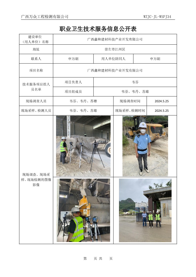 34職業(yè)衛(wèi)生技術(shù)服務(wù)信息公開表_1.jpg