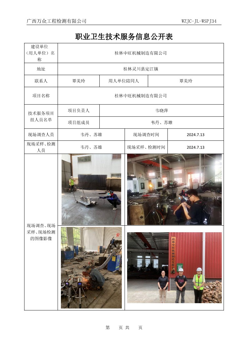 34職業(yè)衛(wèi)生技術(shù)服務(wù)信息公開表(1)_1.jpg